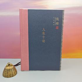 限量精装毛边本（限供50） · 钱穆《钱穆作品精选：人生十论（豆瓣8.3分）》（精装）