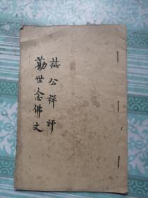 志公禅师劝世念佛文        毛笔手抄本，看起来像80年代左右的手抄本
