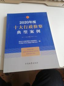 2020年度十大行政检察典型案例
