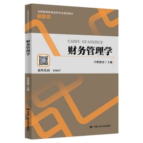 （）财务管理学（全国高等教育学试指定教材学）【正版新书】