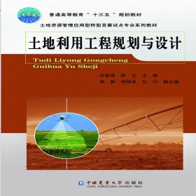 新华正版 土地利用工程规划与设计 任家强 9787565521577 中国农业大学出版社