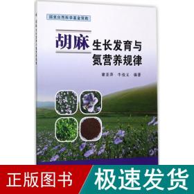 胡麻与氮营养规律 种植业 谢亚萍,牛俊义 编著 新华正版