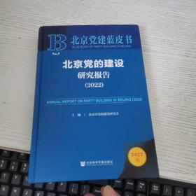 北京党的建设研究报告（2022）