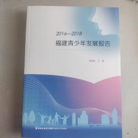 2016-2018 福建青少年发展报告 青少年发展研究报告