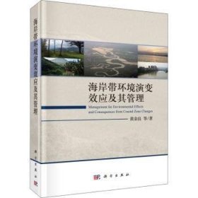【正版新书】 海岸带环境演变效应及其管理  黄金良 科学出版社