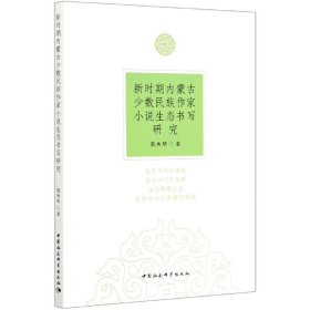 新时期内蒙古少数民族作家小说生态书写研究 9787520363679