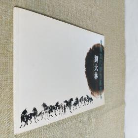 中国当代实力派画家 刘大林 双面铜板纸大16开平装