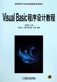 VisualBasic程序设计教程(高等院校计算机基础教育规划教材) 9787111330714