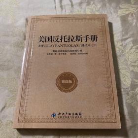 美国反托拉斯手册（第4版）