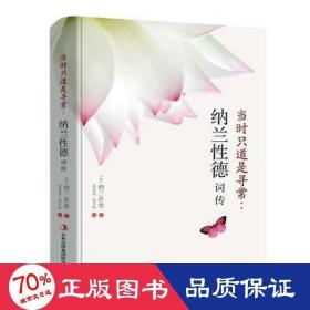 當時只道是尋常：納蘭德詞傳 中國現當代文學理論 泉凌波/聶小晴 新華正版