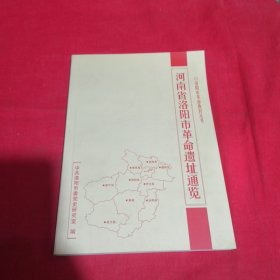 河南省洛阳市革命遗址通览