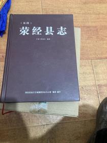 荥经县志（乾隆）