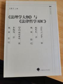 中国近代法学译丛：《法理学大纲》与《法律哲学ABC》