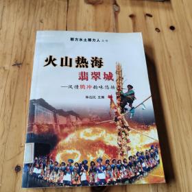 火山热海翡翠城：风情腾冲韵味悠扬 馆藏 正版无笔迹