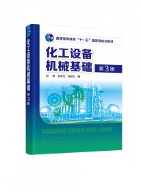 化工设备机械基础(赵军)(第3版) 9787122267641