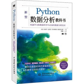 Python数据分析教科书 9787517092797 (日)寺田学 等 中国水利水电出版社