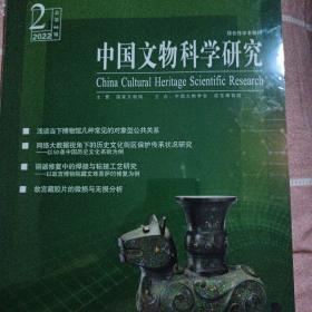 中國文物科學研究 2022年第2期 季刊