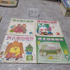 80后儿童丛书 幼儿智力世界1986年2 3 期1987年第12期 1991年第9期 4本合售（彩色连环画）