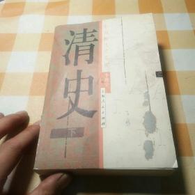 清史下册