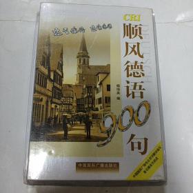 顺风德语900句（含两盘磁带）