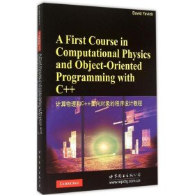 【正版新书】计算物理和C++面向对象的程序设计教程