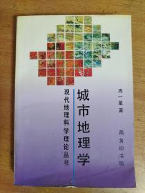 现代地理科学理论丛书：城市地理学