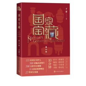 全新正版 国家宝藏（第一季） 于蕾 9787020118175 人民文学出版社
