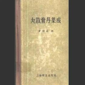 丸散膏丸集成（郑显庭编，865页）