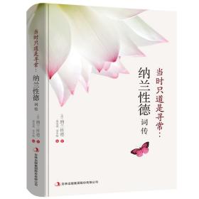 當時只道是尋常：納蘭德詞傳