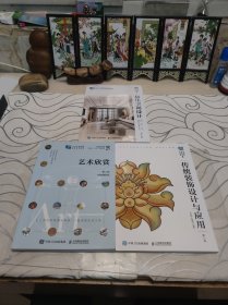 居住空间设计（项目式）（微课版）（第2版）。艺术欣赏第二版。传统装饰设计与应用第二版。（三本）