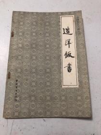 中国烹饪古籍丛刊  造洋饭书（ 一版一印）