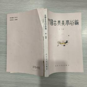 中国古典美学初编