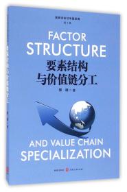 全新正版 要素结构与价值链分工/要素流动与中国发展论丛 黎峰 9787543226364 格致