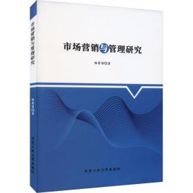 新华正版 市场营销与管理研究 杨菁菁 9787563982943 北京工业大学出版社