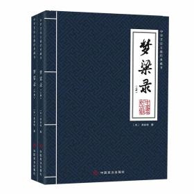 新华正版 梦粱录（全两册） 吴自牧 9787520824491 中国商业出版社