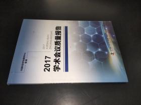 2017学术会议质量报告