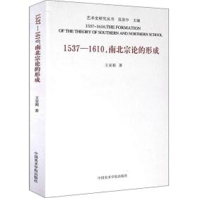 新华正版 1537-1610,南北宗论的形成 王安莉 9787550310339 中国美术学院出版社