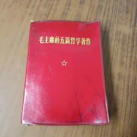 毛主席的五篇哲學著作