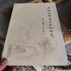 汉魏时期汉中石刻研究《签名本》