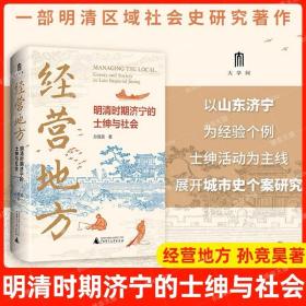 经营地方：明清时期济宁的士绅与社会