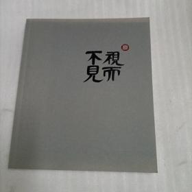 视而不见 悦图网摄影年展作品集