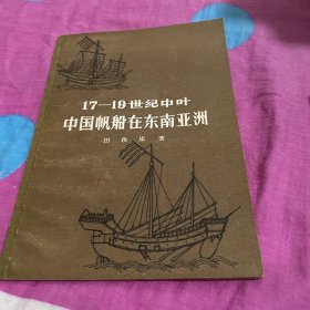 中国帆船在东南亚洲 （57年一版一印