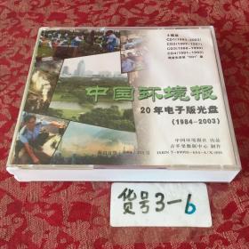 中国环境报20年电子版光盘（1984-2003）4碟装