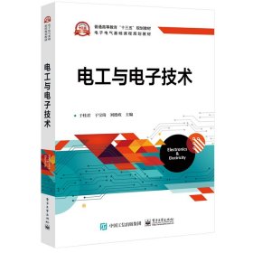 【正版图书】电工与电子技术于桂君9787121376986电子工业出版社2020-02-01