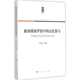 【正版新书】政府绩效评估中的公民参与中国地方政府的实践与经验
