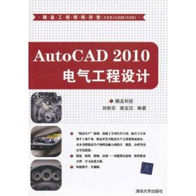AutoCAD 2010电气工程设计（精益工程视频讲堂（CAD/CAM/CAE））