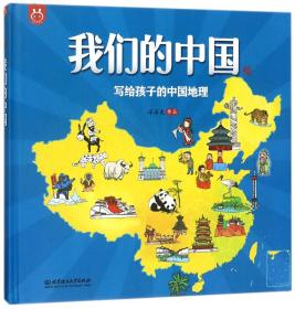 全新正版 我们的中国(写给孩子的中国地理)(精) 洋洋兔 9787568255615 北京理工大学