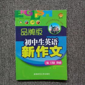 初中生英语新作文（品牌版）