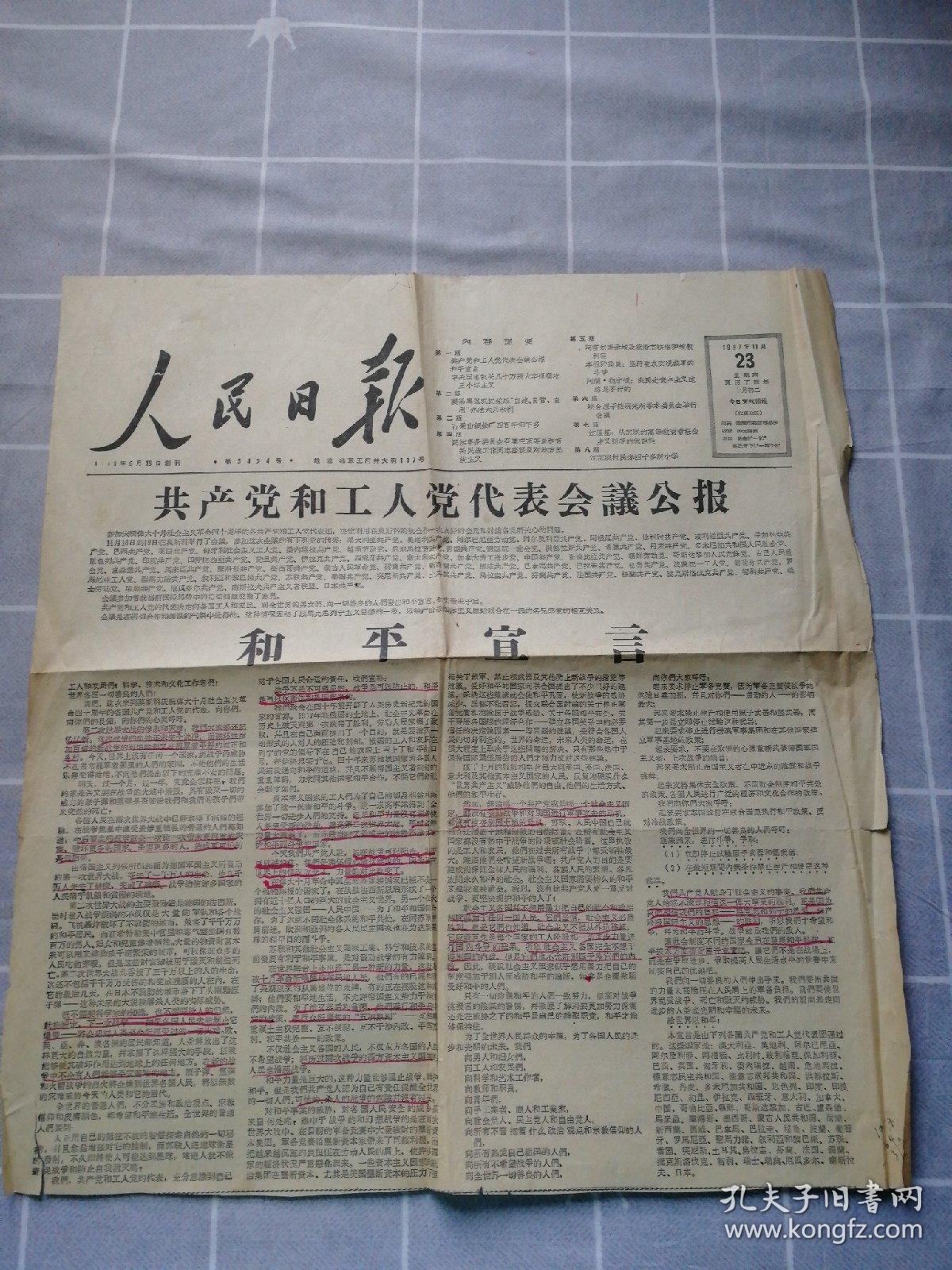 人民日报1957年11月23日和平宣言按图发货