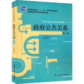 新华正版 政府公共关系 第2版 廖为建 9787300184500 中国人民大学出版社 2014-01-01